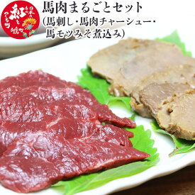 【ふるさと納税】馬肉まるごとセット (馬刺し約300g・馬肉チャーシュー約200g・馬モツみそ煮込み約350g)