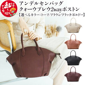 【ふるさと納税】\レビューキャンペーン実施中/ アンデルセンバッグ クォーウブレウ2wayボストン【トープ/ブラウン/ブラック/ボルドー】8139BREV