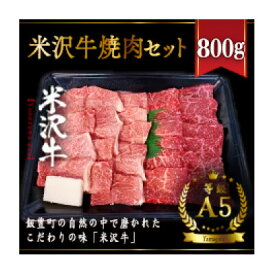 【ふるさと納税】米沢牛焼肉セット　800g【配送不可地域：離島】【1393824】