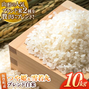 【ふるさと納税】つや姫・雪若丸ブレンド白米 10kg おこめ ブレンド米 複数原料米 白米 米 ごはん 品種 銘柄 ブランド米 おすすめ 送料無料 山形県 飯豊町