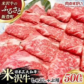 【ふるさと納税】【肉のすがい】人気のブランド和牛 米沢牛 しゃぶしゃぶ用 牛肉 500g（冷凍便） - ブランド牛 国産 和牛 黒毛和牛 しゃぶしゃぶ 牛肉 牛スライス 使いやすい ストック 送料無料 山形県 飯豊町