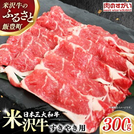 【ふるさと納税】【肉のすがい】人気のブランド和牛 米沢牛 すき焼き用 牛肉 300g（冷凍便） - ブランド牛 国産 和牛 黒毛和牛 すき焼き 牛肉 牛スライス 使いやすい ストック 送料無料 山形県 飯豊町