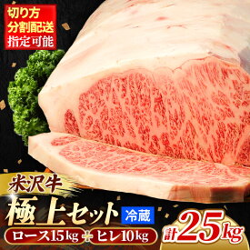 【ふるさと納税】人気のブランド和牛 米沢牛「極上」セット（冷蔵便）サーロイン・ヒレ肉 合計 25kg - ブランド牛 国産 和牛 黒毛和牛 分割配送可能 ロース肉 牛肉 贅沢 大容量 贈り物 送料無料 山形県 飯豊町