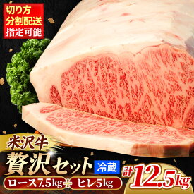 【ふるさと納税】人気のブランド和牛 米沢牛「贅沢」セット（冷蔵便）サーロイン・ヒレ肉 合計 12.5kg - ブランド牛 国産 和牛 黒毛和牛 分割配送可能 ロース肉 牛肉 贅沢 大容量 贈り物 送料無料 山形県 飯豊町