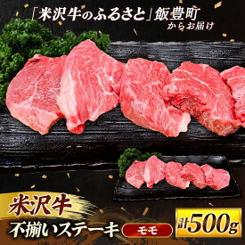 【ふるさと納税】人気のブランド和牛 米沢牛 不揃いステーキ（モモ）500g（冷凍便）- ブランド牛 国産 和牛 黒毛和牛 ステーキ ステーキ肉 牛肉 ご自宅用 送料無料 山形県 飯豊町