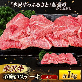 【ふるさと納税】人気のブランド和牛 米沢牛 不揃いステーキ（モモ）1kg（冷凍便） - ブランド牛 国産 和牛 黒毛和牛 ステーキ ステーキ肉 牛肉 ご自宅用 送料無料 山形県 飯豊町