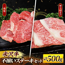 【ふるさと納税】人気のブランド和牛 米沢牛 不揃いステーキ（サーロイン／モモ ミックス）500g（冷凍便）- ブランド牛 国産 和牛 黒毛和牛 ステーキ ステーキ肉 牛肉 ご自宅用 送料無料 山形県 飯豊町