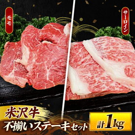 【ふるさと納税】人気のブランド和牛 米沢牛 不揃いステーキ（サーロイン／モモ ミックス）1kg（冷凍便）- ブランド牛 国産 和牛 黒毛和牛 ステーキ ステーキ肉 牛肉 ご自宅用 送料無料 山形県 飯豊町