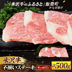 【ふるさと納税】人気のブランド和牛 米沢牛 不揃いステーキ（サーロイン） 500g （冷凍便）- ブランド牛 国産 和牛 黒毛和牛 ステーキ ステーキ肉 牛肉 ご自宅用 送料無料 山形県 飯豊町