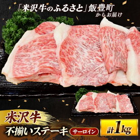 【ふるさと納税】人気のブランド和牛 米沢牛 不揃いステーキ（サーロイン） 1kg （冷凍便）- ブランド牛 国産 和牛 黒毛和牛 ステーキ ステーキ肉 牛肉 ご自宅用 送料無料 山形県 飯豊町