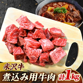 【ふるさと納税】人気のブランド和牛 米沢牛 煮込み用 1kg 【冷凍便】 - ブランド牛 国産 和牛 黒毛和牛 煮込み料理 角切り 角切り肉 牛肉 ビーフシチュー カレー 送料無料 お取り寄せ 山形県 飯豊町