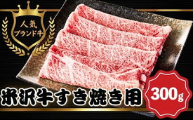 【ふるさと納税】【田中屋】人気のブランド和牛 米沢牛 すき焼き用牛肉 300g【冷凍】