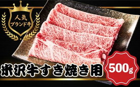 【ふるさと納税】【田中屋】人気のブランド和牛 米沢牛 すき焼き用牛肉 500g【冷凍】- ブランド牛 国産 和牛 黒毛和牛 すき焼き 牛肉 牛スライス 使いやすい ストック 送料無料 山形県 飯豊町