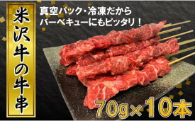 【ふるさと納税】田中屋特製 人気のブランド和牛 米沢牛の牛串 10本【冷凍便】 - ブランド牛 国産 和牛 黒毛和牛 串焼き 串 肉 牛肉 バーベキュー BBQ 送料無料 お取り寄せ 山形県 飯豊町