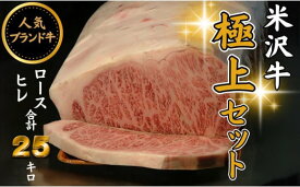 【ふるさと納税】人気のブランド和牛 米沢牛「極上」セット（冷蔵便）サーロイン・ヒレ肉 合計 25kg - ブランド牛 国産 和牛 黒毛和牛 分割配送可能 ロース肉 牛肉 贅沢 大容量 贈り物 送料無料 山形県 飯豊町
