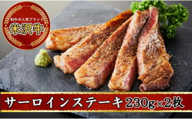 【ふるさと納税】人気のブランド和牛 米沢牛 サーロインステーキ 230g × 2枚 (460g)【冷凍便】- ブランド牛 国産 和牛 黒毛和牛 サーロイン ステーキ ステーキ肉 牛肉 ご自宅用 送料無料 山形県 飯豊町