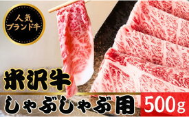 【ふるさと納税】【田中屋】人気のブランド和牛 米沢牛 しゃぶしゃぶ用牛肉 500g【冷凍】 - ブランド牛 国産 和牛 黒毛和牛 しゃぶしゃぶ 牛肉 牛スライス 使いやすい ストック 送料無料 山形県 飯豊町