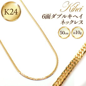 【ふるさと納税】K24 6面ダブルキヘイネックレス50cm - ジュエリー チェーン 金 ゴールド 24K 24金 純金 6面カット お祝い プレゼントギフト 贈り物 ご自宅用 山形県 飯豊町 【価格改定X】