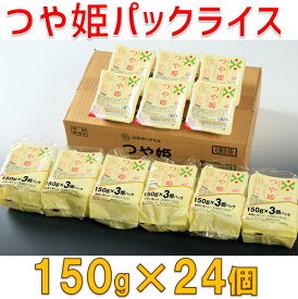 【ふるさと納税】つや姫パックライス24P　150g×24個（株式会社まいすたぁ）