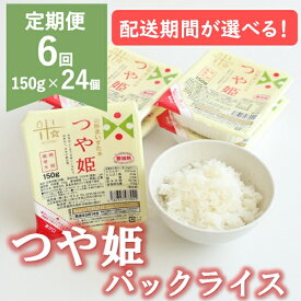 【ふるさと納税】【定期便6回】つや姫パックライス24P×6回※配送期間選択！（株式会社まいすたぁ）