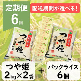 【ふるさと納税】【定期便6回】つや姫2kg×2袋+パックライス6P×6回※配送期間選択！※発送開始【新米11月～】（株式会社まいすたぁ）