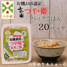 【ふるさと納税】山形ゆりあふぁーむの有機栽培つや姫玄米パックごはん20P（ゆりあふぁーむ）※令和7年1月下旬より順次配送