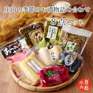 【ふるさと納税】食の都庄内 庄内の季節のお漬物詰め合わせ (株式会社みかわ振興公社 《羽黒・のうきょう食品加工有限会社》)
