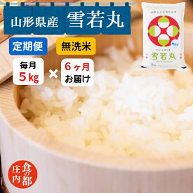 【ふるさと納税】食の都庄内　【定期便6回】無洗米　山形県産雪若丸5kg×6回　計30kg（株式会社みかわ振興公社）