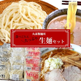 【ふるさと納税】丸喜製麺所直送　食べごたえたっぷり生麺セット