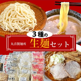 【ふるさと納税】丸喜製麺所直送　3種の生麺セット