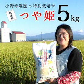 【ふるさと納税】小野寺農園の【無洗米】つや姫5kg