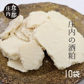 【ふるさと納税】食の都庄内　庄内の酒粕500g×10袋（やまがた庄内産直出前便実行委員会）
