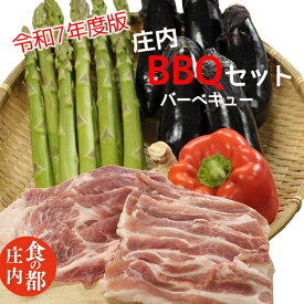 【ふるさと納税】食の都庄内　【令和7年度版】庄内BBQセット（やまがた庄内産直出前便実行委員会）
