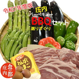 【ふるさと納税】食の都庄内　【令和7年度版】庄内BBQ～選りすぐりセット～（やまがた庄内産直出前便実行委員会）