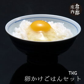 【ふるさと納税】食の都庄内　【庄内食卓セット】卵かけごはんセット　TKG（やまがた庄内産直出前便実行委員会）