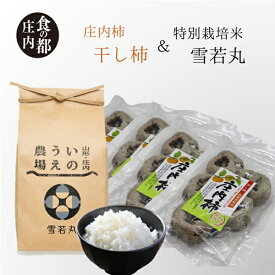 【ふるさと納税】食の都庄内　干し柿250g×4パック＆特別栽培米2kg「雪若丸」セット（やまがた庄内産直出前便実行委員会）