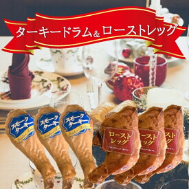【ふるさと納税】ターキードラム＆ローストレッグ（株式会社東洋食品）