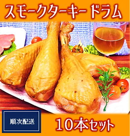 【ふるさと納税】【順次配送】スモークターキードラムセット（株式会社東洋食品）