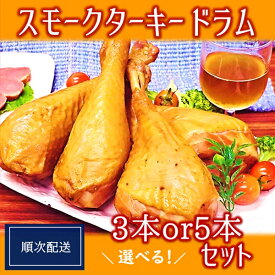 【ふるさと納税】東洋食品の【順次配送】スモークターキードラム　※選べる本数【3本セット/5本セット】 （株式会社東洋食品）