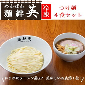 【ふるさと納税】麺絆英の冷凍つけ麺　4食セット（麺絆英）