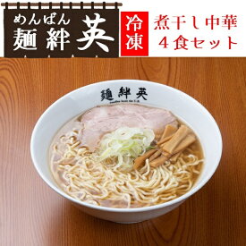 【ふるさと納税】麺絆英の冷凍煮干し中華　4食セット（麺絆英）