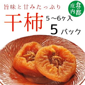 【ふるさと納税】食の都庄内　庄内柿の干柿5パック※12月下旬～3月発送（有限会社庄内旬青果）