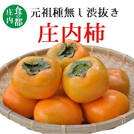 【ふるさと納税】食の都庄内　食の都庄内　庄内柿（元祖種無し渋抜き）約4kg（2kg×2箱）※10月中下旬～11月下旬配送（有限会社庄内旬青果）
