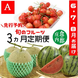 【ふるさと納税】★先行予約★【令和8年産】食の都庄内　《6・7・8月お届け-A》旬のフルーツの3ヶ月定期便※令和8年産　先行予約（有限会社庄内旬青果）