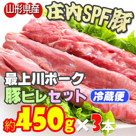 【ふるさと納税】 ふるさと納税 豚肉 冷蔵 高級 山形 山形県庄内SPF豚最上川ポーク 豚ヒレセット（約450g×3本）