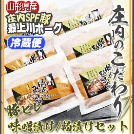 【ふるさと納税】 ふるさと納税 豚肉 冷蔵 高級 山形 山形県庄内SPF豚最上川ポーク「味噌漬け・粕漬けセット」