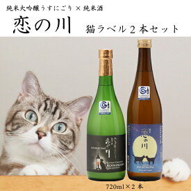 【ふるさと納税】鯉川酒造「恋の川」限定猫ラベル2本セット（720ml×2本） ふるさと納税 山形