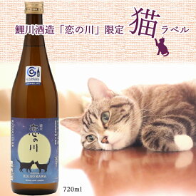 【ふるさと納税】鯉川酒造「恋の川」純米酒　満月と猫ラベル（720ml×1本） ふるさと納税 山形
