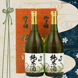 【ふるさと納税】やまと桜「純米酒」（720ml×2本） ふるさと納税 山形