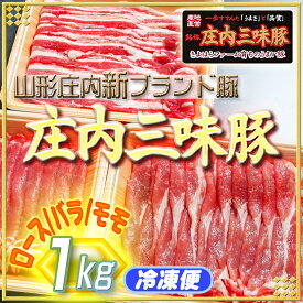 【ふるさと納税】 ふるさと納税 山形 豚肉 高級 新ブランド「三味豚」計1kg（ロース/バラ/モモ）